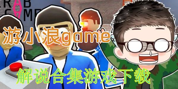 自由度很高的对抗游戏