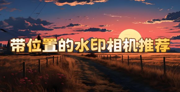 选择需要编辑的图片或直接拍摄新照片