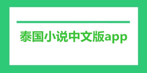 番茄免小费说2026版是一款专为内容