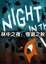 为玩家带来更加完整的怪诞小镇体验