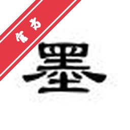 五笔打字通